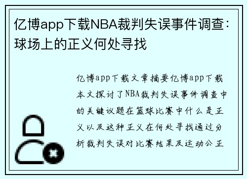 亿博app下载NBA裁判失误事件调查：球场上的正义何处寻找