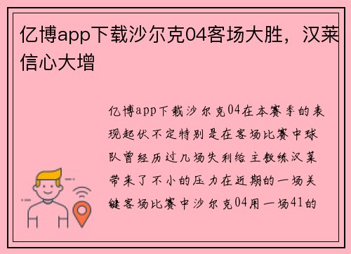 亿博app下载沙尔克04客场大胜，汉莱信心大增