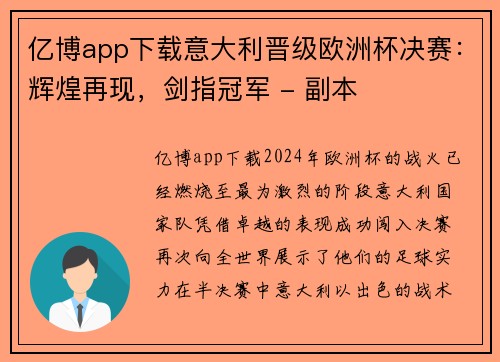 亿博app下载意大利晋级欧洲杯决赛：辉煌再现，剑指冠军 - 副本