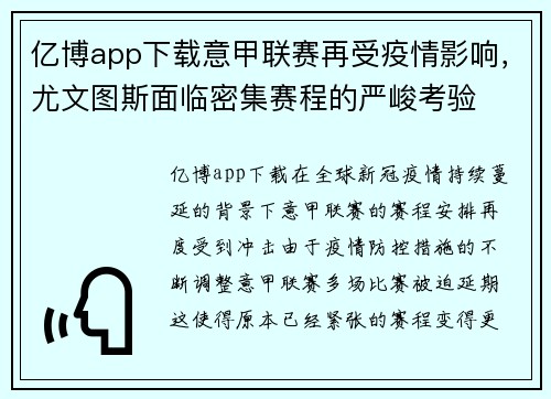 亿博app下载意甲联赛再受疫情影响，尤文图斯面临密集赛程的严峻考验