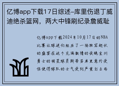 亿博app下载17日综述-库里伤退丁威迪绝杀篮网，两大中锋刷纪录詹威耻辱 - 副本 - 副本