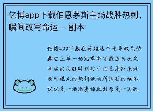 亿博app下载伯恩茅斯主场战胜热刺，瞬间改写命运 - 副本
