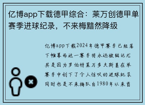 亿博app下载德甲综合：莱万创德甲单赛季进球纪录，不来梅黯然降级