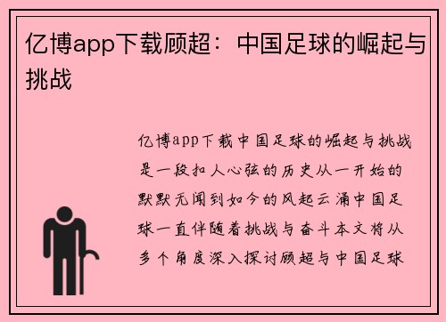 亿博app下载顾超：中国足球的崛起与挑战