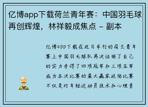 亿博app下载荷兰青年赛：中国羽毛球再创辉煌，林祥毅成焦点 - 副本