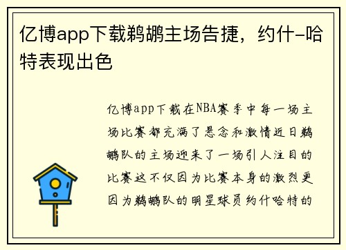 亿博app下载鹈鹕主场告捷，约什-哈特表现出色