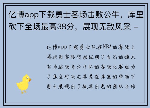 亿博app下载勇士客场击败公牛，库里砍下全场最高38分，展现无敌风采 - 副本