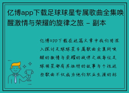 亿博app下载足球球星专属歌曲全集唤醒激情与荣耀的旋律之旅 - 副本
