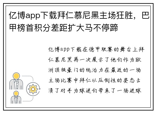 亿博app下载拜仁慕尼黑主场狂胜，巴甲榜首积分差距扩大马不停蹄