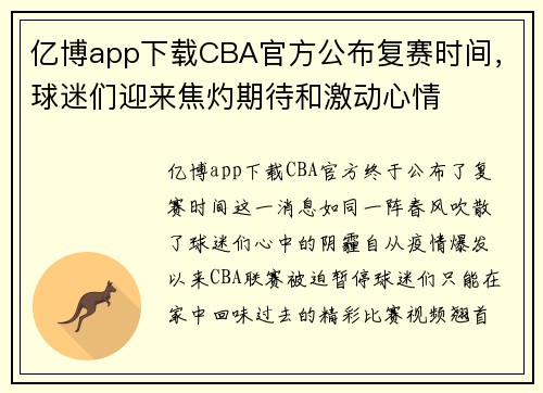 亿博app下载CBA官方公布复赛时间，球迷们迎来焦灼期待和激动心情