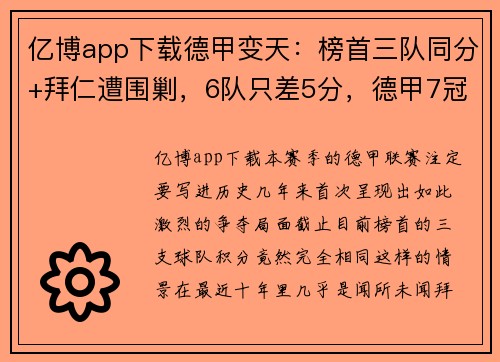 亿博app下载德甲变天：榜首三队同分+拜仁遭围剿，6队只差5分，德甲7冠王迎来挑战