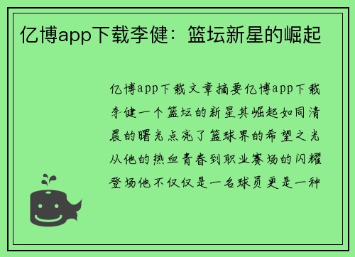 亿博app下载李健：篮坛新星的崛起
