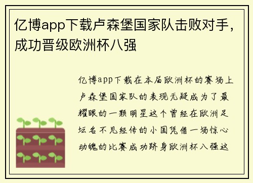 亿博app下载卢森堡国家队击败对手，成功晋级欧洲杯八强