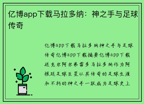 亿博app下载马拉多纳：神之手与足球传奇