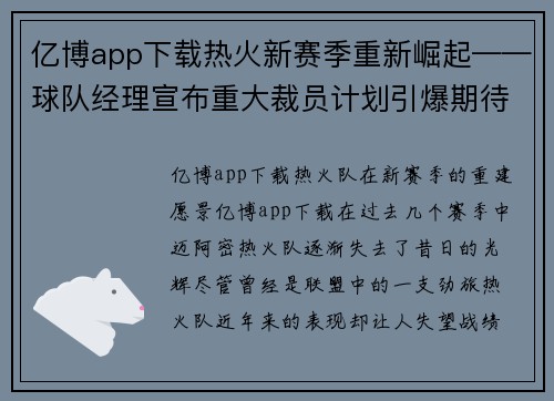 亿博app下载热火新赛季重新崛起——球队经理宣布重大裁员计划引爆期待