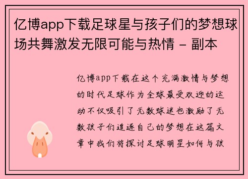 亿博app下载足球星与孩子们的梦想球场共舞激发无限可能与热情 - 副本