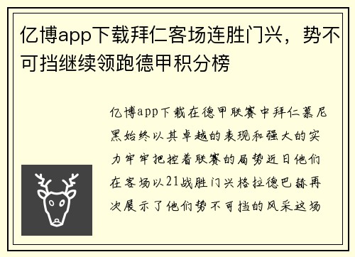 亿博app下载拜仁客场连胜门兴，势不可挡继续领跑德甲积分榜