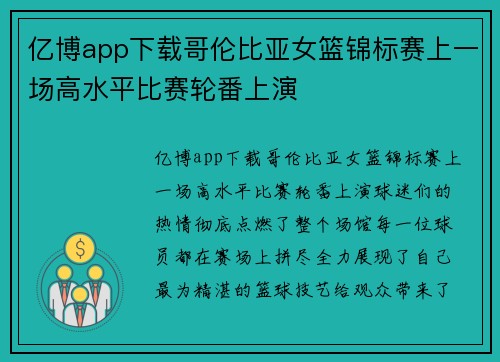亿博app下载哥伦比亚女篮锦标赛上一场高水平比赛轮番上演