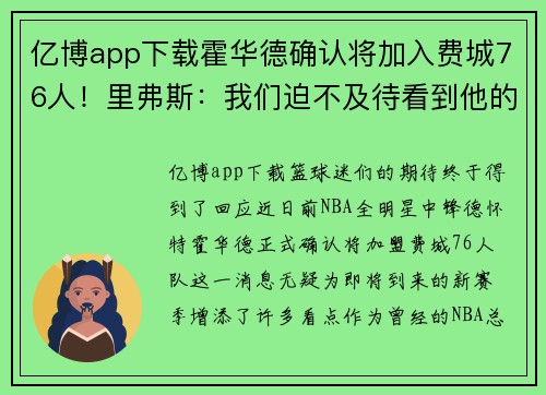 亿博app下载霍华德确认将加入费城76人！里弗斯：我们迫不及待看到他的表现