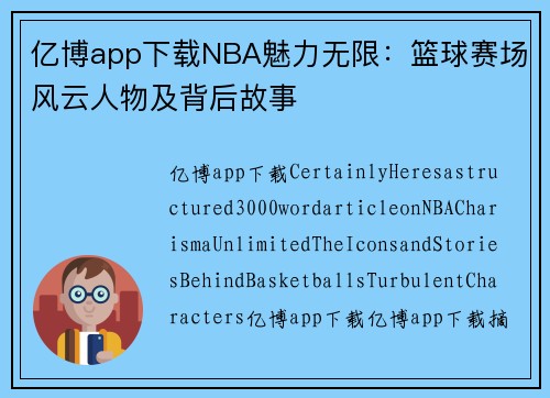 亿博app下载NBA魅力无限：篮球赛场风云人物及背后故事