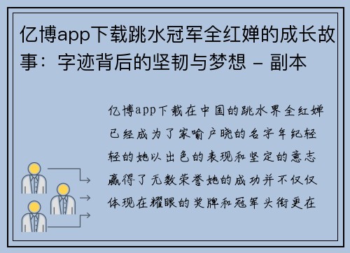 亿博app下载跳水冠军全红婵的成长故事：字迹背后的坚韧与梦想 - 副本