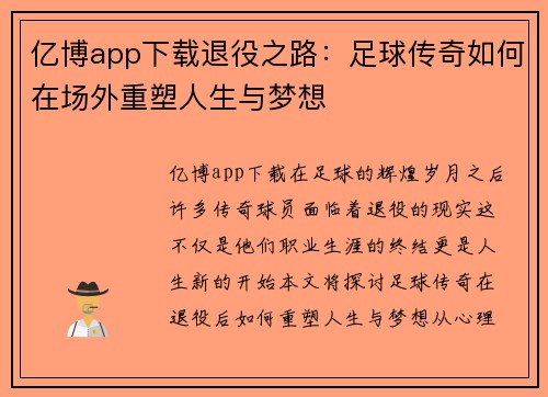 亿博app下载退役之路：足球传奇如何在场外重塑人生与梦想