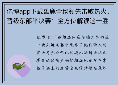 亿博app下载雄鹿全场领先击败热火，晋级东部半决赛：全方位解读这一胜利背后的故事 - 副本