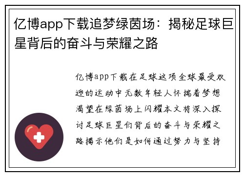 亿博app下载追梦绿茵场：揭秘足球巨星背后的奋斗与荣耀之路