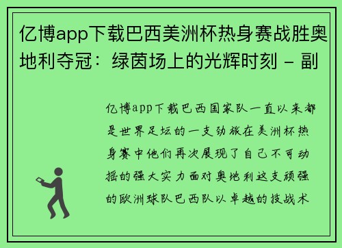 亿博app下载巴西美洲杯热身赛战胜奥地利夺冠：绿茵场上的光辉时刻 - 副本