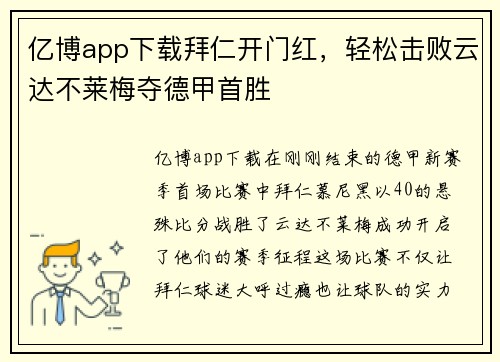 亿博app下载拜仁开门红，轻松击败云达不莱梅夺德甲首胜
