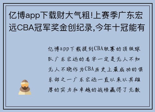 亿博app下载财大气粗!上赛季广东宏远CBA冠军奖金创纪录,今年十冠能有