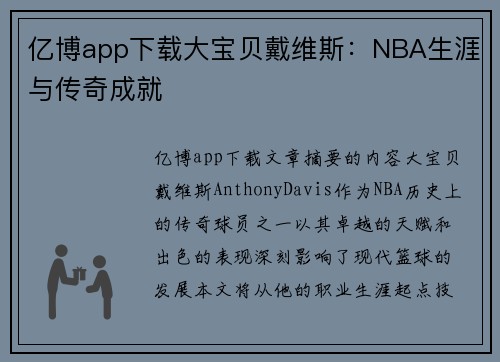 亿博app下载大宝贝戴维斯：NBA生涯与传奇成就