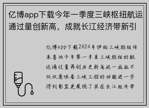 亿博app下载今年一季度三峡枢纽航运通过量创新高，成就长江经济带新引擎 - 副本
