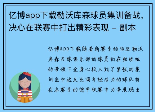 亿博app下载勒沃库森球员集训备战，决心在联赛中打出精彩表现 - 副本