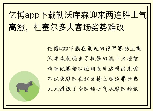 亿博app下载勒沃库森迎来两连胜士气高涨，杜塞尔多夫客场劣势难改