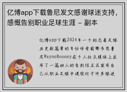 亿博app下载鲁尼发文感谢球迷支持，感慨告别职业足球生涯 - 副本