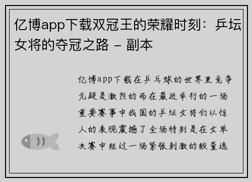 亿博app下载双冠王的荣耀时刻：乒坛女将的夺冠之路 - 副本