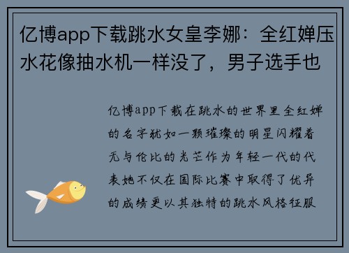 亿博app下载跳水女皇李娜：全红婵压水花像抽水机一样没了，男子选手也惊叹 - 副本