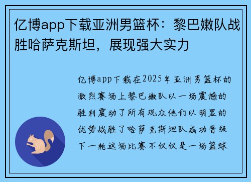 亿博app下载亚洲男篮杯：黎巴嫩队战胜哈萨克斯坦，展现强大实力