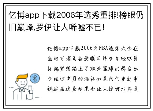 亿博app下载2006年选秀重排!榜眼仍旧巅峰,罗伊让人唏嘘不已!