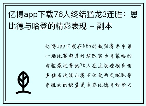亿博app下载76人终结猛龙3连胜：恩比德与哈登的精彩表现 - 副本