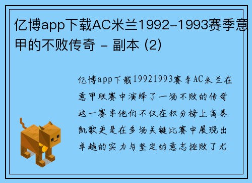 亿博app下载AC米兰1992-1993赛季意甲的不败传奇 - 副本 (2)