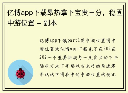 亿博app下载昂热拿下宝贵三分，稳固中游位置 - 副本