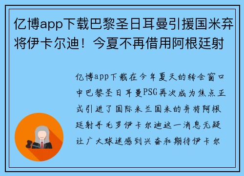 亿博app下载巴黎圣日耳曼引援国米弃将伊卡尔迪！今夏不再借用阿根廷射手 - 副本