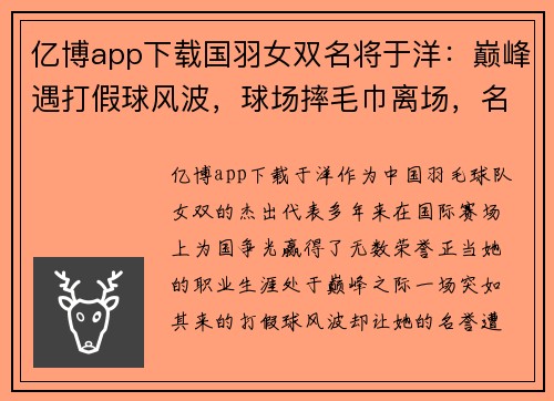 亿博app下载国羽女双名将于洋：巅峰遇打假球风波，球场摔毛巾离场，名誉受损