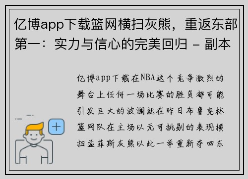 亿博app下载篮网横扫灰熊，重返东部第一：实力与信心的完美回归 - 副本