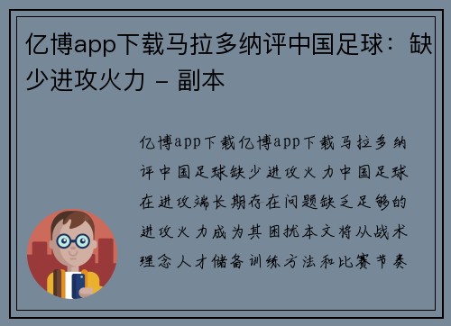 亿博app下载马拉多纳评中国足球：缺少进攻火力 - 副本