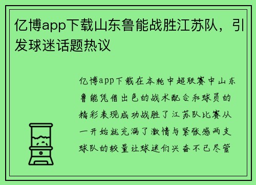 亿博app下载山东鲁能战胜江苏队，引发球迷话题热议