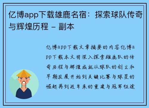 亿博app下载雄鹿名宿：探索球队传奇与辉煌历程 - 副本