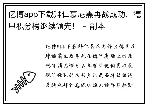 亿博app下载拜仁慕尼黑再战成功，德甲积分榜继续领先！ - 副本
